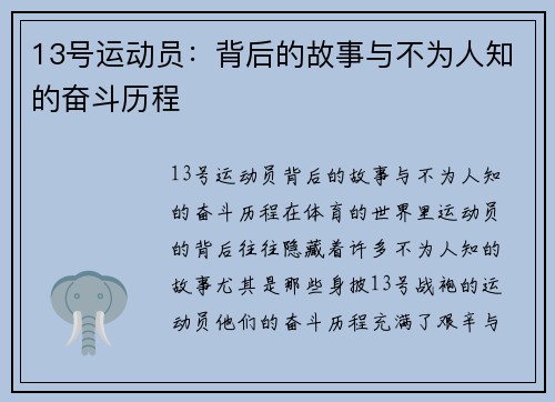 13号运动员：背后的故事与不为人知的奋斗历程