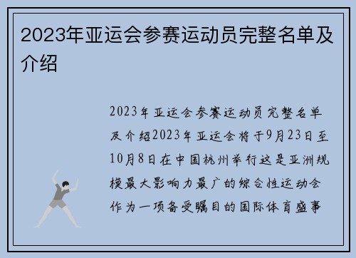 2023年亚运会参赛运动员完整名单及介绍