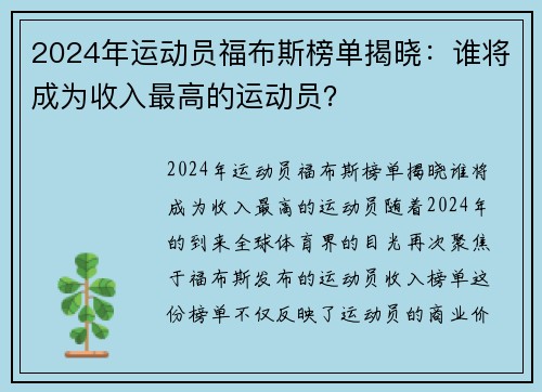 2024年运动员福布斯榜单揭晓：谁将成为收入最高的运动员？