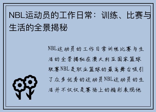 NBL运动员的工作日常：训练、比赛与生活的全景揭秘