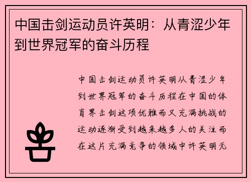 中国击剑运动员许英明：从青涩少年到世界冠军的奋斗历程