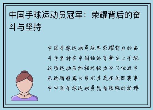 中国手球运动员冠军：荣耀背后的奋斗与坚持