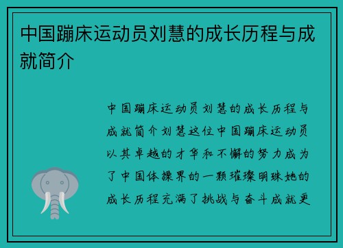 中国蹦床运动员刘慧的成长历程与成就简介