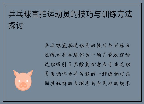 乒乓球直拍运动员的技巧与训练方法探讨