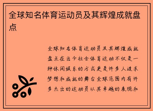 全球知名体育运动员及其辉煌成就盘点