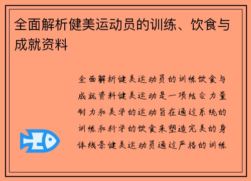 全面解析健美运动员的训练、饮食与成就资料