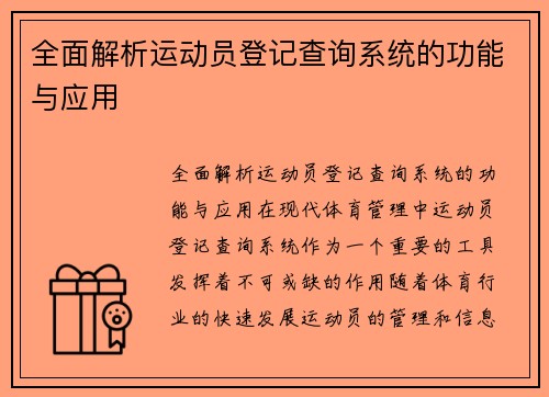 全面解析运动员登记查询系统的功能与应用