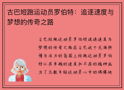 古巴短跑运动员罗伯特：追逐速度与梦想的传奇之路