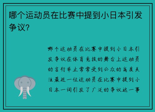 哪个运动员在比赛中提到小日本引发争议？