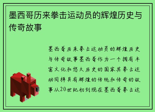 墨西哥历来拳击运动员的辉煌历史与传奇故事