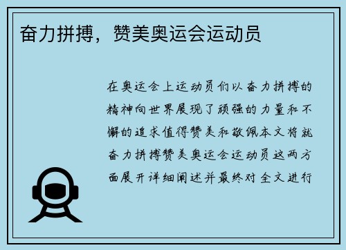 奋力拼搏，赞美奥运会运动员