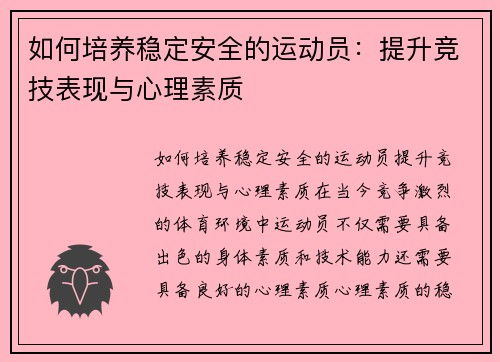 如何培养稳定安全的运动员：提升竞技表现与心理素质